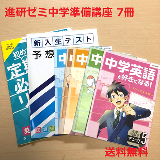 ベネッセ(Benesse)の進研ゼミ中学準備講座　問題集等(語学/参考書)