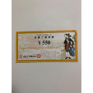 リンガーハット(リンガーハット)のリンガーハット株主優待券550円分(レストラン/食事券)