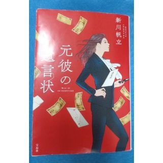 タカラジマシャ(宝島社)の元彼の遺言状(文学/小説)