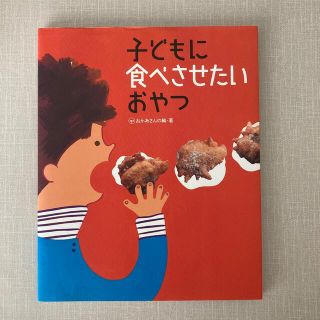 子どもに食べさせたいおやつ(料理/グルメ)