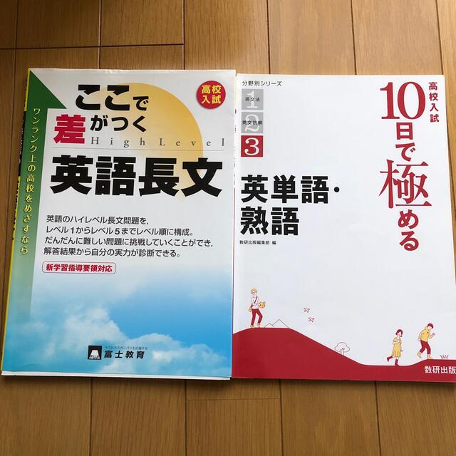 高校入試　問題集　2冊 エンタメ/ホビーの本(語学/参考書)の商品写真