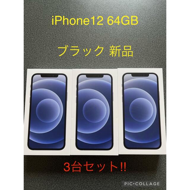 iPhone - [西川さま専用]iPhone12 64GB 3台セット!! 新品 本体