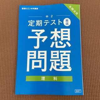 進研ゼミ中学講座中2定期テスト予想問題　理科(語学/参考書)