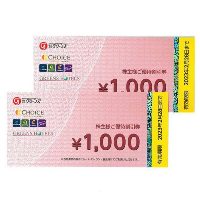 【送料無料】　グリーンズ 2,000円分 株主優待券【2023年2月28日迄】 チケットの優待券/割引券(その他)の商品写真