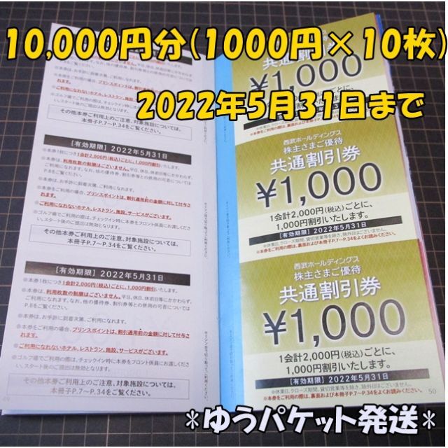 チケット西武 株主優待共通割引券10000円分(1000円券×10枚)◆プリンスホテル