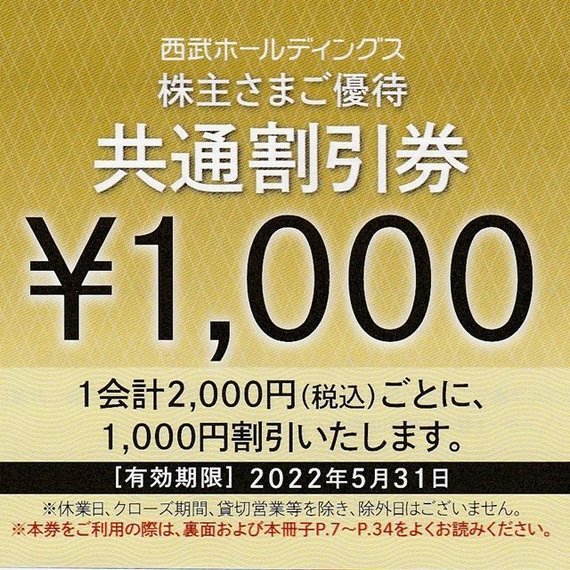 チケット西武 株主優待共通割引券10000円分(1000円券×10枚)◆プリンスホテル