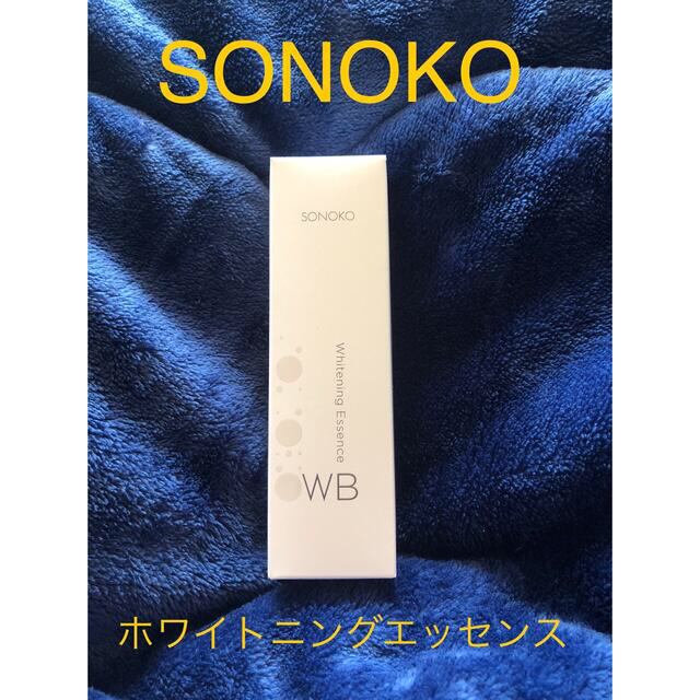 SONOKO ソノコ WB ホワイトニングエッセンス ★新品★SONOKO