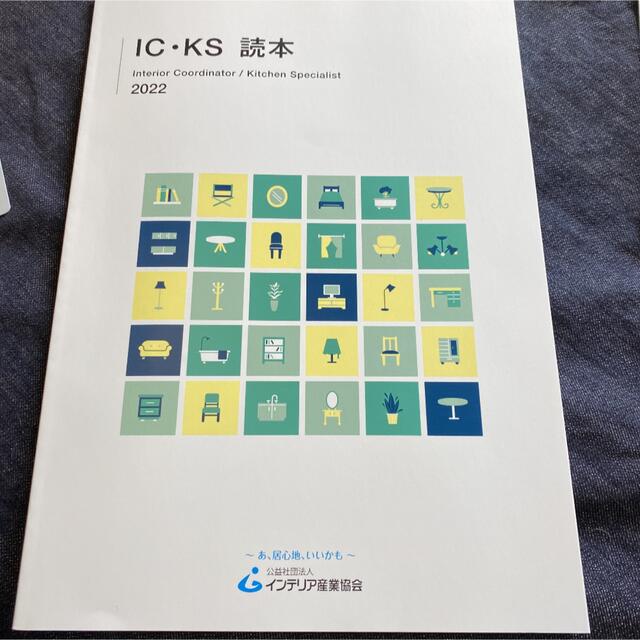 IC•KS 読本　2022 エンタメ/ホビーの本(資格/検定)の商品写真