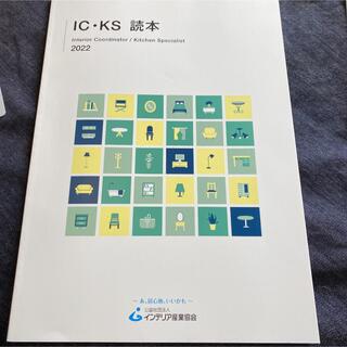 IC•KS 読本　2022(資格/検定)