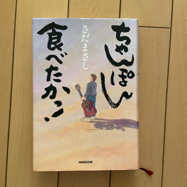 ちゃんぽん食べたかっ！ エンタメ/ホビーの本(文学/小説)の商品写真