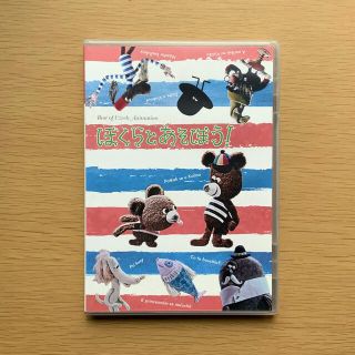 ぼくらとあそぼう！ DVD チェコアニメーション(アニメ)