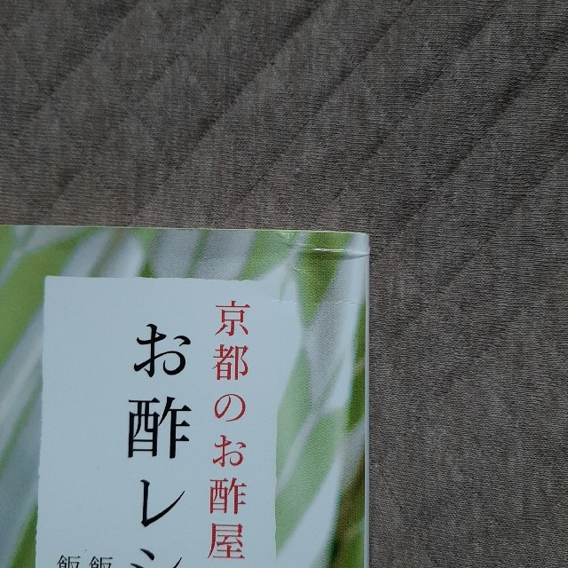 京都のお酢屋のお酢レシピ エンタメ/ホビーの本(料理/グルメ)の商品写真