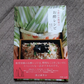 京都のお酢屋のお酢レシピ(料理/グルメ)