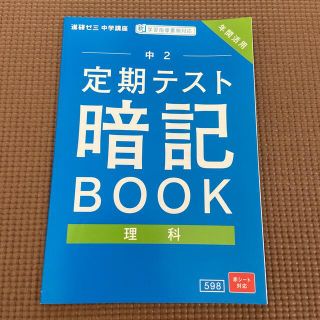 進研ゼミ中学講座中2定期テスト暗記BOOK理科(語学/参考書)