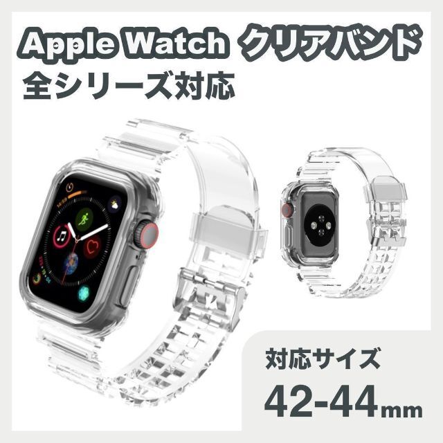 予約販売品 アップルウォッチ 透明バンド 42 44mm