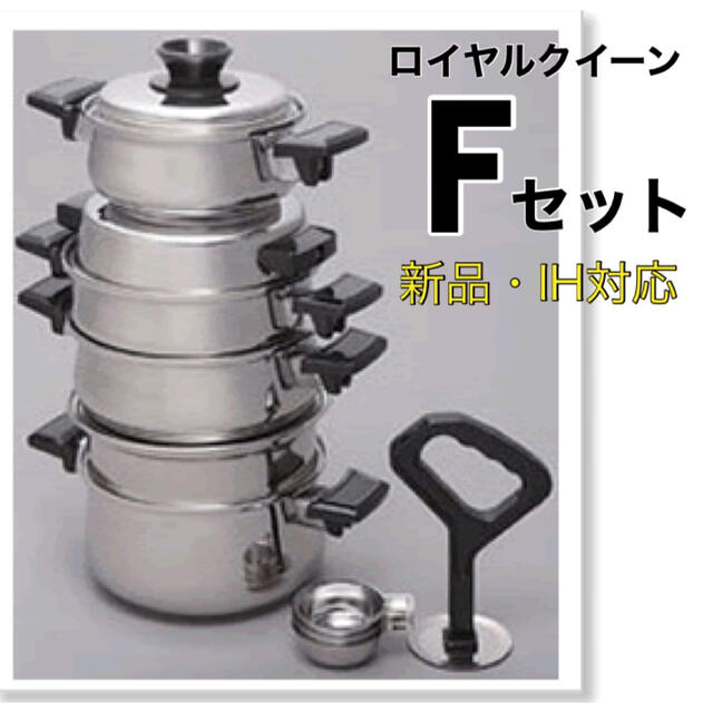 インテリア/住まい/日用品ロイヤルクイーン Fセット  新品・IH対応