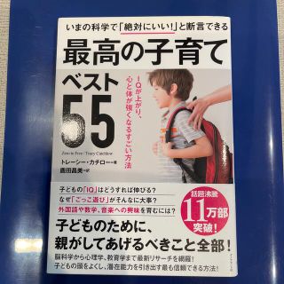 いまの科学で「絶対にいい！」と断言できる最高の子育てベスト５５ ＩＱが上がり、心(結婚/出産/子育て)