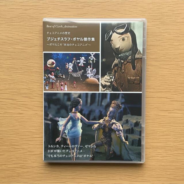 ブジェチスラフ・ポヤル傑作集　DVD チェコアニメーション エンタメ/ホビーのDVD/ブルーレイ(アニメ)の商品写真