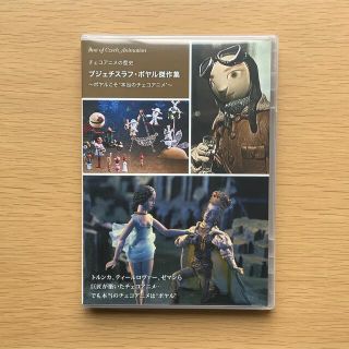 ブジェチスラフ・ポヤル傑作集　DVD チェコアニメーション(アニメ)