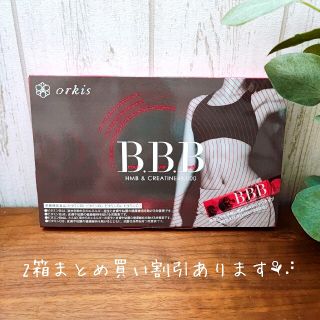 ami様専用⚘⠜　2箱おまとめ　B.B.B　ダイエットサプリ　ＨＭＢ 新品30包(ダイエット食品)