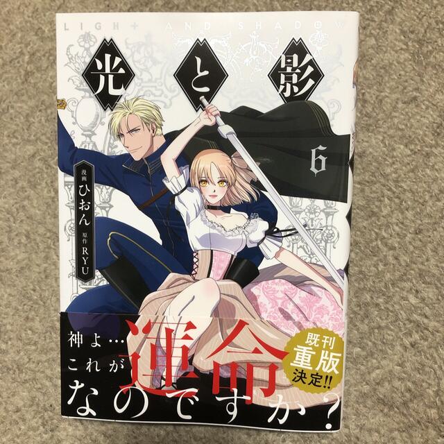 小学館(ショウガクカン)の光と影　6  最新刊 エンタメ/ホビーの漫画(女性漫画)の商品写真