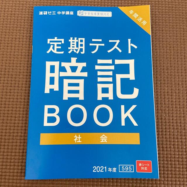 進研ゼミ中学講座定期テスト暗記BOOK社会 エンタメ/ホビーの本(語学/参考書)の商品写真