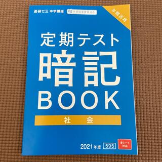進研ゼミ中学講座定期テスト暗記BOOK社会(語学/参考書)