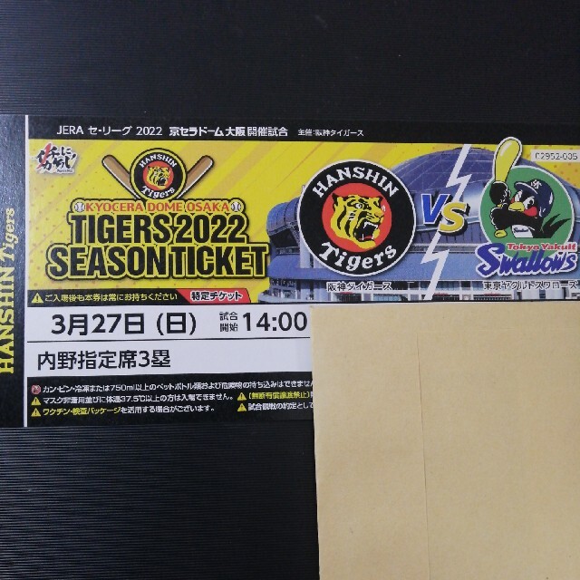 阪神タイガース ヤクルトスワローズ 3月25日 内野指定席1塁 連番 チケット