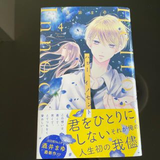 シュウエイシャ(集英社)のハロー、イノセント ４(少女漫画)