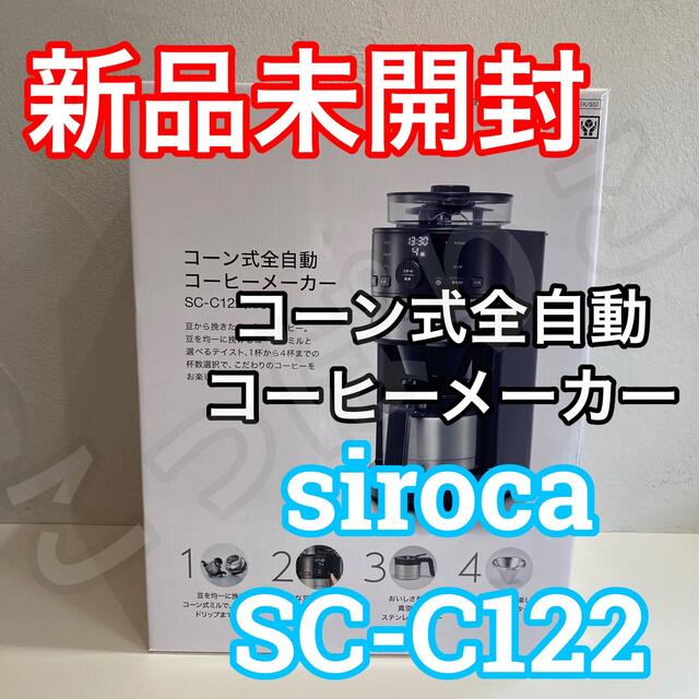 siroca コーン式 全自動 コーヒーメーカー SC-C122 K/SS