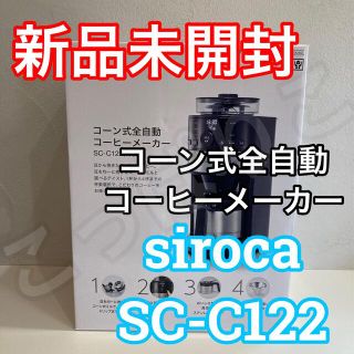 siroca コーン式 全自動 コーヒーメーカー SC-C122 K/SS(コーヒーメーカー)