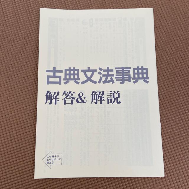 進研ゼミ中学講座中高一貫古典文法事典 エンタメ/ホビーの本(語学/参考書)の商品写真