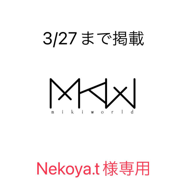 Nekoya.t様専用ページ