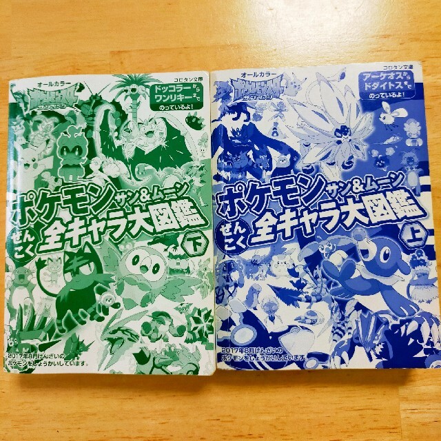 ポケモン 全キャラ サン＆ムーン 上下巻 エンタメ/ホビーの本(絵本/児童書)の商品写真