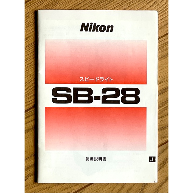 Nikon(ニコン)のNikon スピードライト SB-28DX スマホ/家電/カメラのカメラ(ストロボ/照明)の商品写真