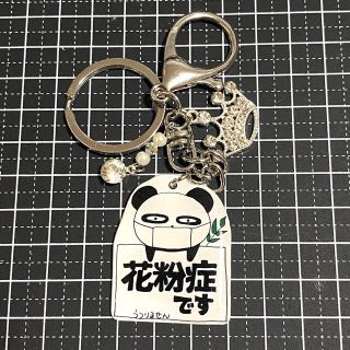 花粉症です　キーホルダー　(可愛くないパンダ)B品(キーホルダー/ストラップ)