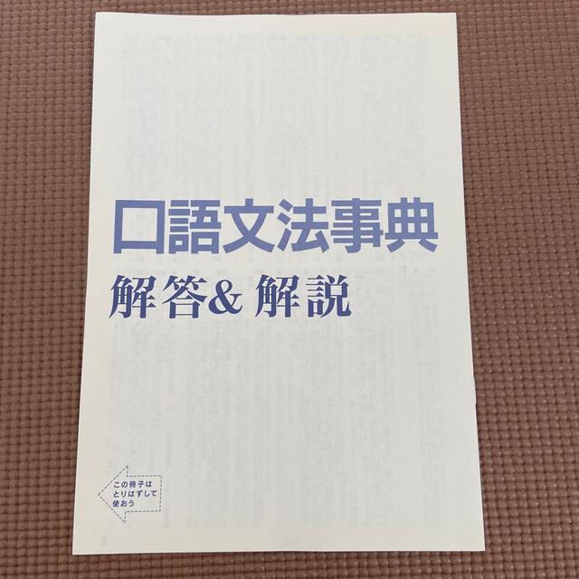 進研ゼミ中学講座中高一貫口語文法事典 エンタメ/ホビーの本(語学/参考書)の商品写真