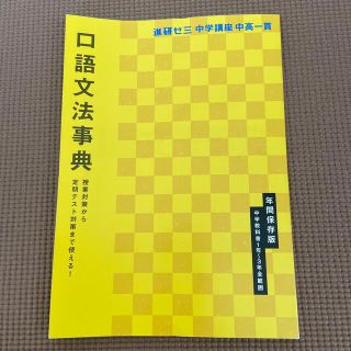 進研ゼミ中学講座中高一貫口語文法事典(語学/参考書)