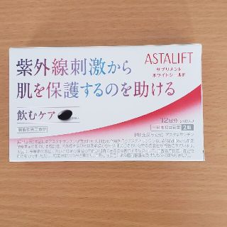 アスタリフト(ASTALIFT)の【新品】アスタリフト　サプリメント　ホワイトシールド(その他)