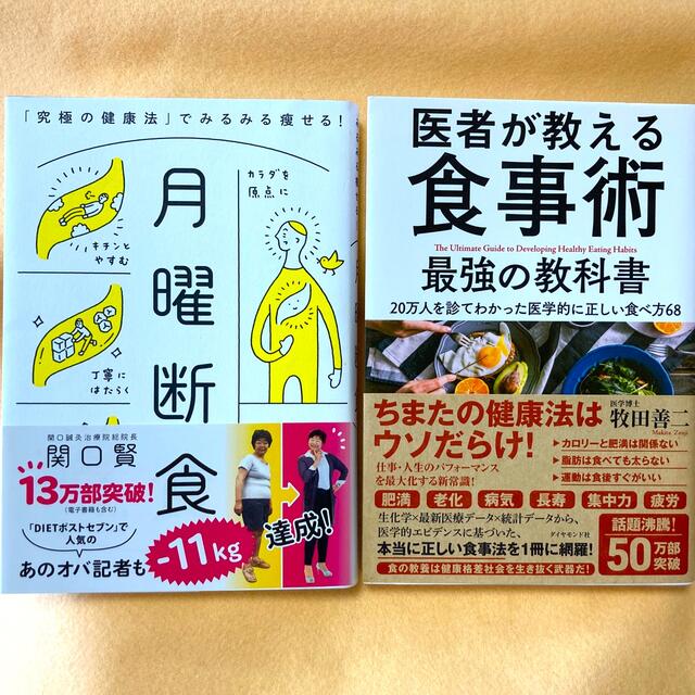 「月曜断食 究極の健康でみるみる痩せる」と「医者が教える食事術最強の教科書」 エンタメ/ホビーの本(その他)の商品写真