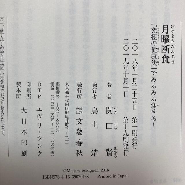 「月曜断食 究極の健康でみるみる痩せる」と「医者が教える食事術最強の教科書」 エンタメ/ホビーの本(その他)の商品写真