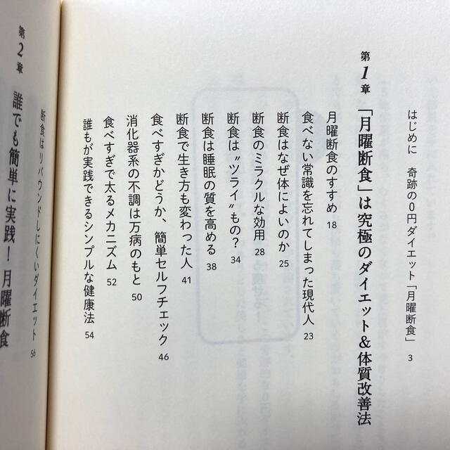 「月曜断食 究極の健康でみるみる痩せる」と「医者が教える食事術最強の教科書」 エンタメ/ホビーの本(その他)の商品写真