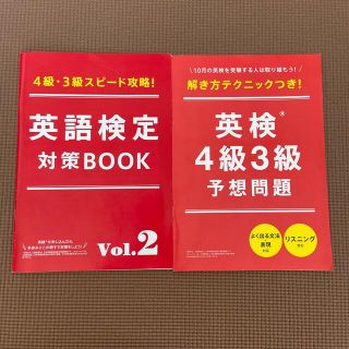 英検4級3級対策BOOK&予想問題(資格/検定)