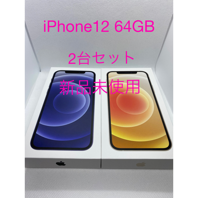 iPhone 12  本体 64G 2台セット　SIMフリー