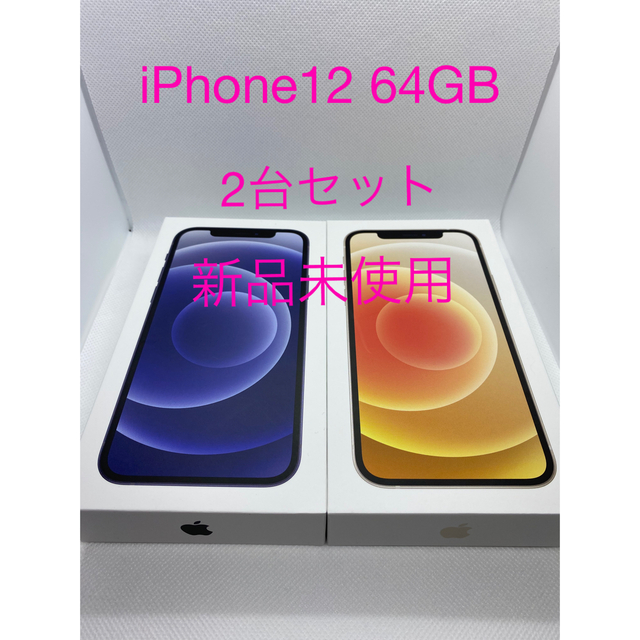 iPhone12 64GB 2台セット！ ブラック＆ホワイト SIMフリー ...