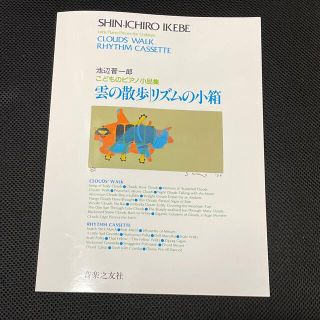 池辺晋一郎　雲の散歩／リズムの小箱(楽譜)