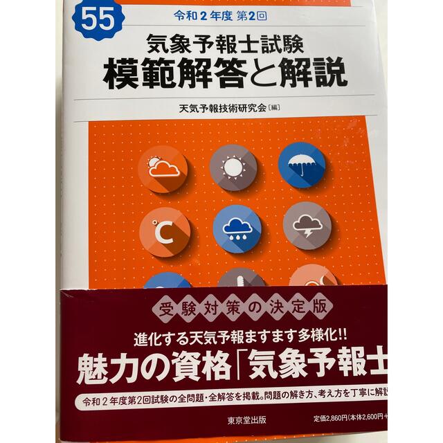 らくらく突破気象予報士かんたん合格テキスト 実技編