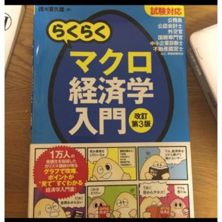 【新品】らくらくマクロ経済学入門(資格/検定)