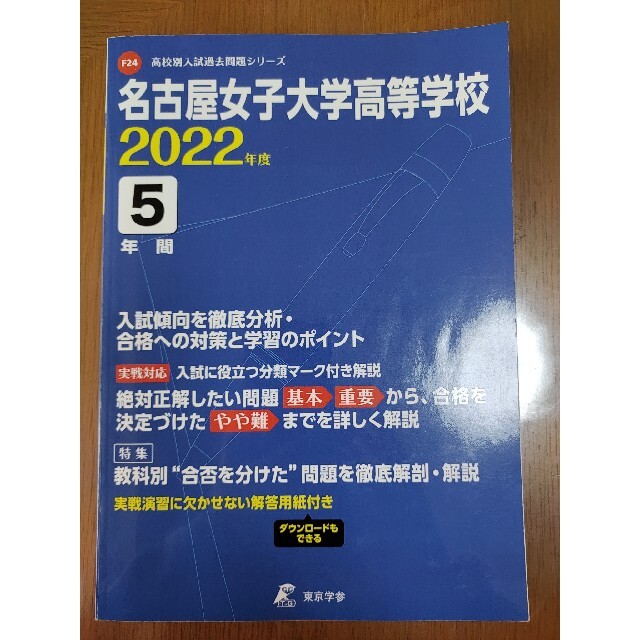 名古屋女子大学高等学校 ２０２２年度 エンタメ/ホビーの本(語学/参考書)の商品写真