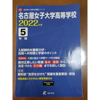 名古屋女子大学高等学校 ２０２２年度(語学/参考書)